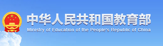 中华人民共和国教育部