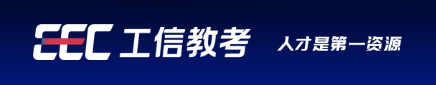 工信部教育与考试中心