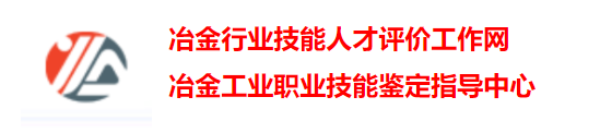 冶金工业职业技能鉴定指导中心