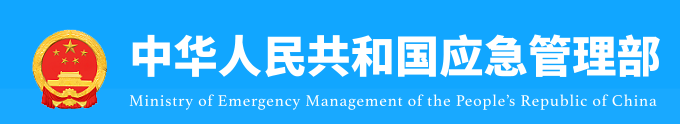 中华人民共和国应急管理部